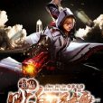 超品貼身保鏢 超品貼身保鏢