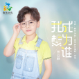 我想成為誰 我想成為誰
