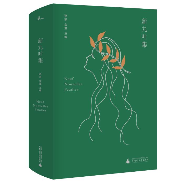 新九葉集 新九葉集