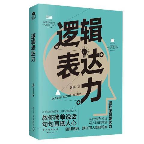 邏輯表達力(2019年古吳軒出版社出版的圖書) 邏輯表達力(2019年古吳軒出版社出版的圖書)