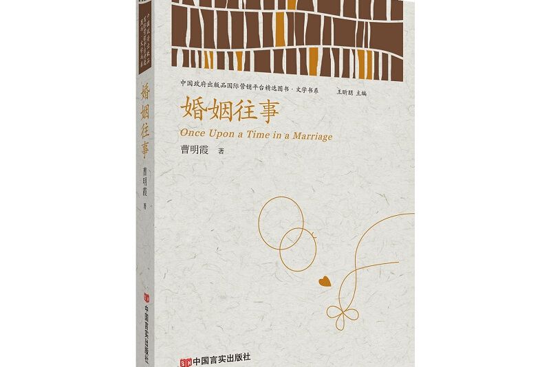 婚姻往事(2021年中國言實出版社出版的圖書) 婚姻往事(2021年中國言實出版社出版的圖書)