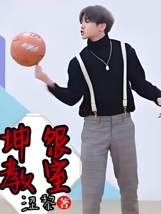 坤怨教室 坤怨教室