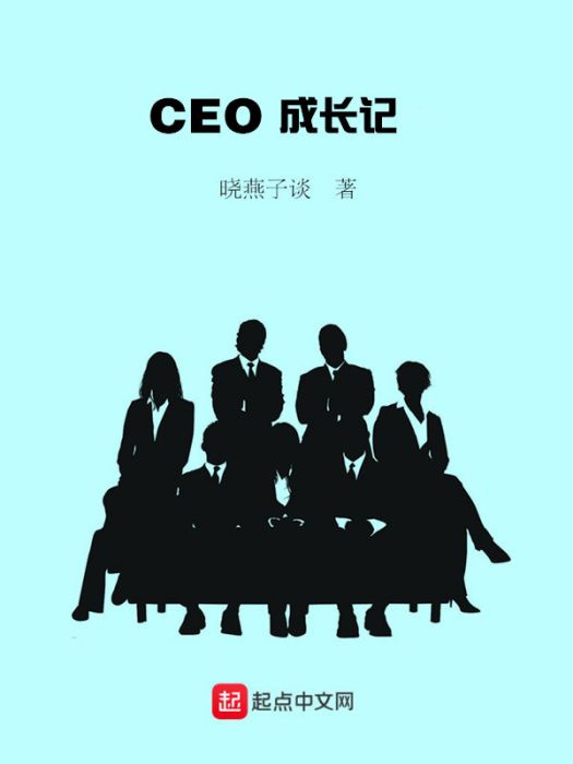 CEO成長記 CEO成長記
