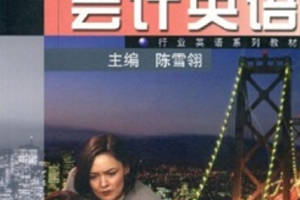會計英語(2006年高等教育出版社出版的圖書) 會計英語(2006年高等教育出版社出版的圖書)