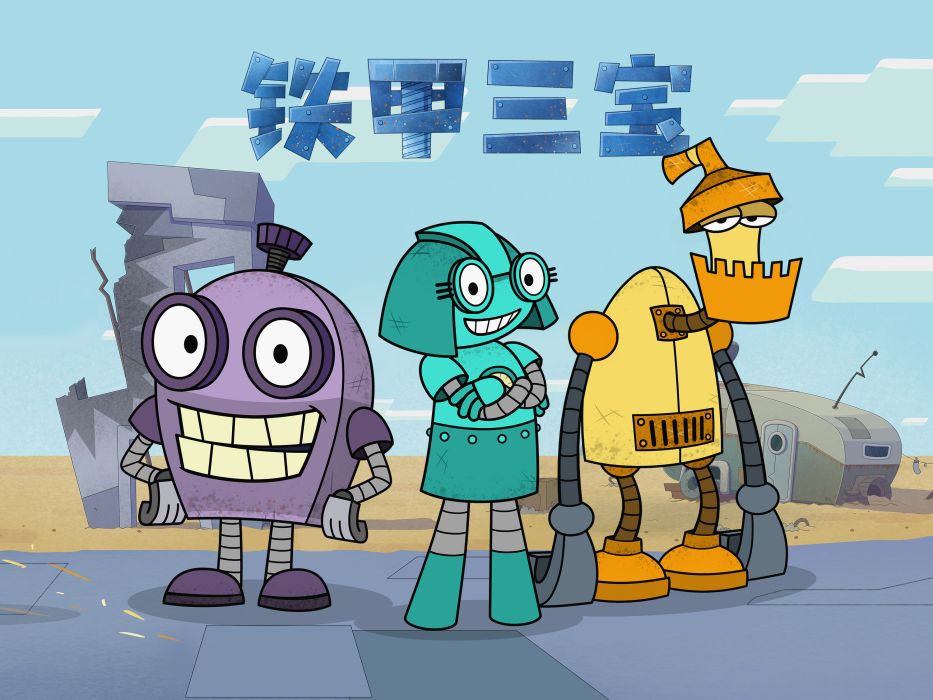 鐵甲三寶 鐵甲三寶