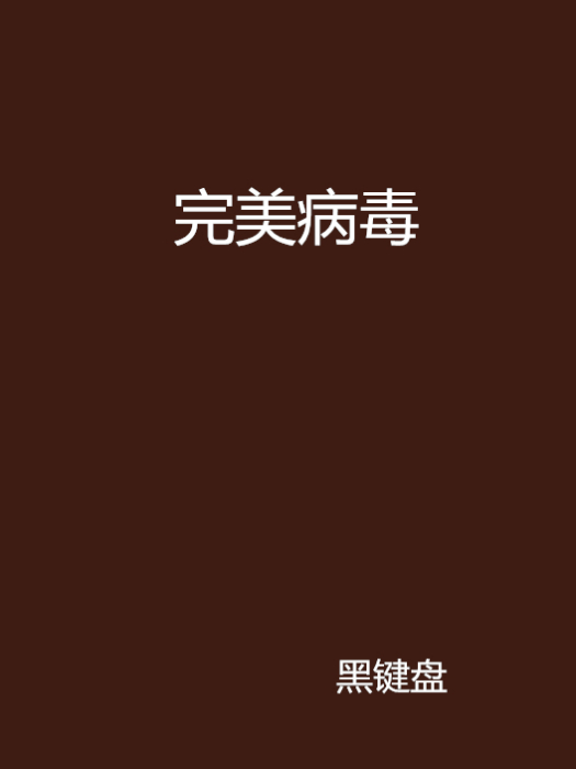 完美病毒 完美病毒
