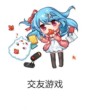 交友遊戲 交友遊戲