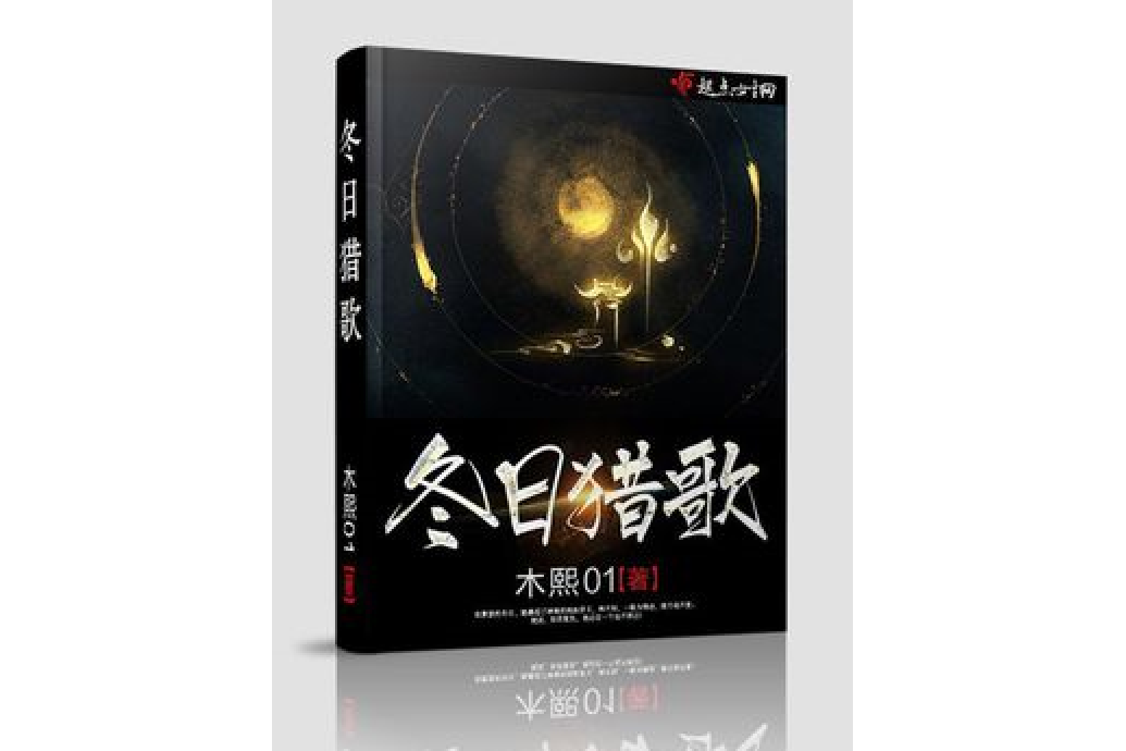 冬日獵歌 冬日獵歌