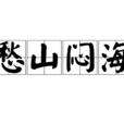 愁山悶海 愁山悶海