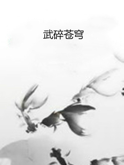 武碎蒼穹(大漠孤煙著網路小說) 武碎蒼穹(大漠孤煙著網路小說)