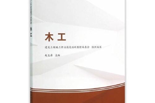 木工(2016年出版的圖書) 木工(2016年出版的圖書)