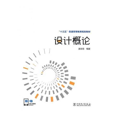 設計概論(2016年中國電力出版社出版的圖書) 設計概論(2016年中國電力出版社出版的圖書)