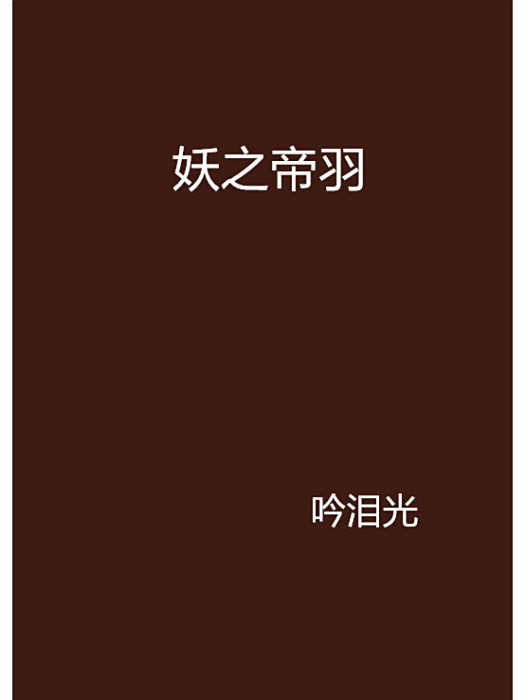 妖之帝羽