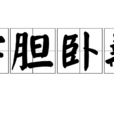 嘗膽臥薪 嘗膽臥薪