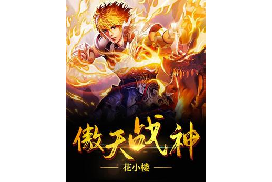 傲天戰神(花小樓所著小說) 傲天戰神(花小樓所著小說)