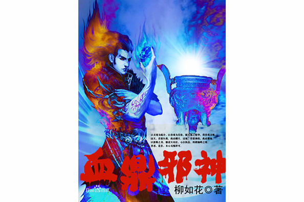 血鼎邪神 血鼎邪神