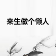 來生做個懶人 來生做個懶人