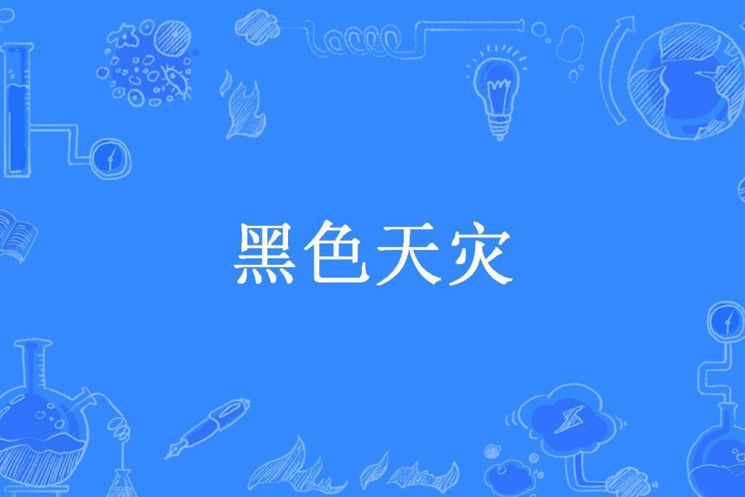 黑色天災(胡陽春所著小說) 黑色天災(胡陽春所著小說)