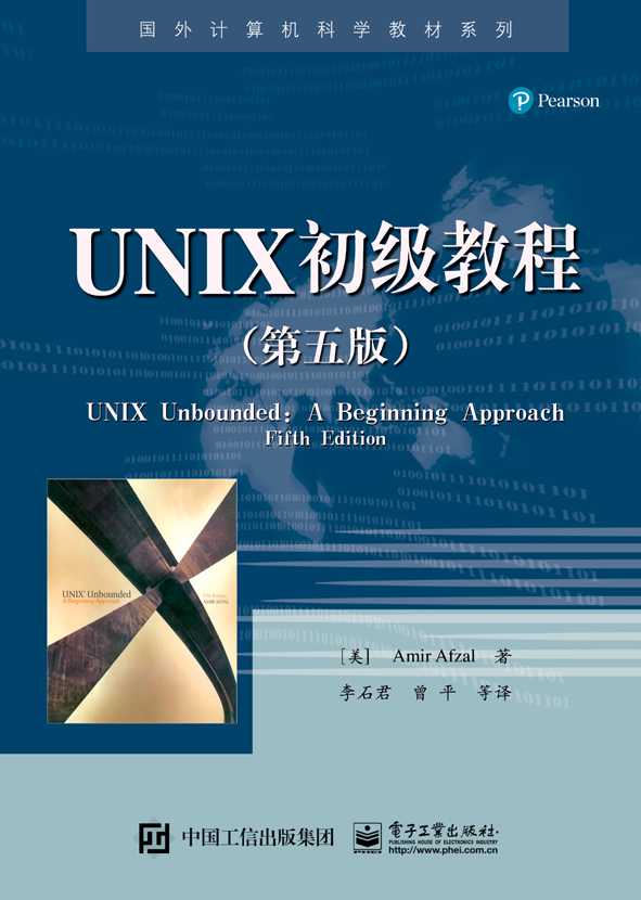 UNIX初級教程（第五版）