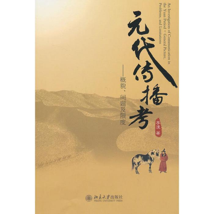 元代傳播考——概貌、問題及限度(元代傳播考) 元代傳播考——概貌、問題及限度(元代傳播考)