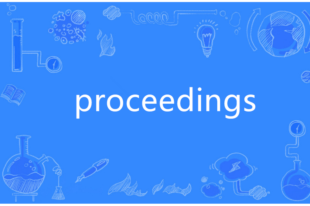 proceedings(英語單詞) proceedings(英語單詞)