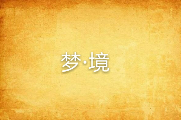 夢·境