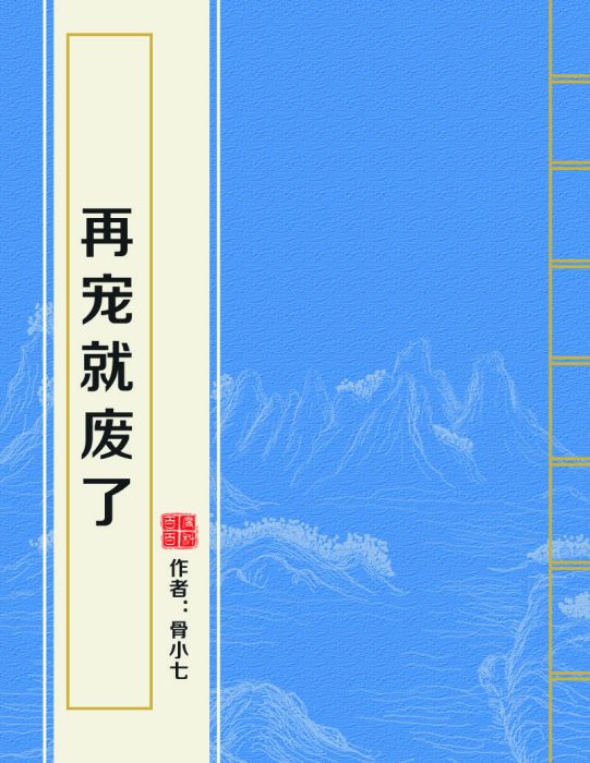 再寵就廢了 再寵就廢了