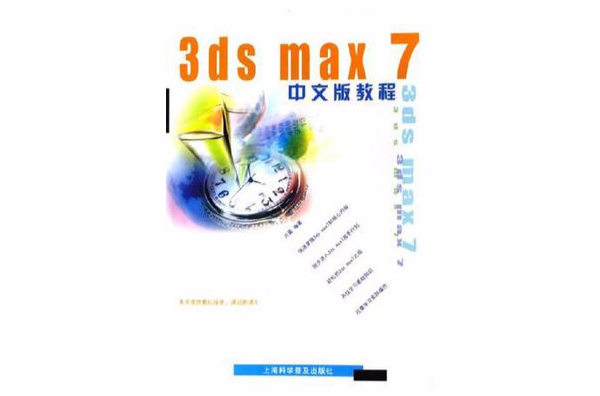 3ds max 7 中文版教程