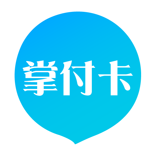 掌付卡 掌付卡