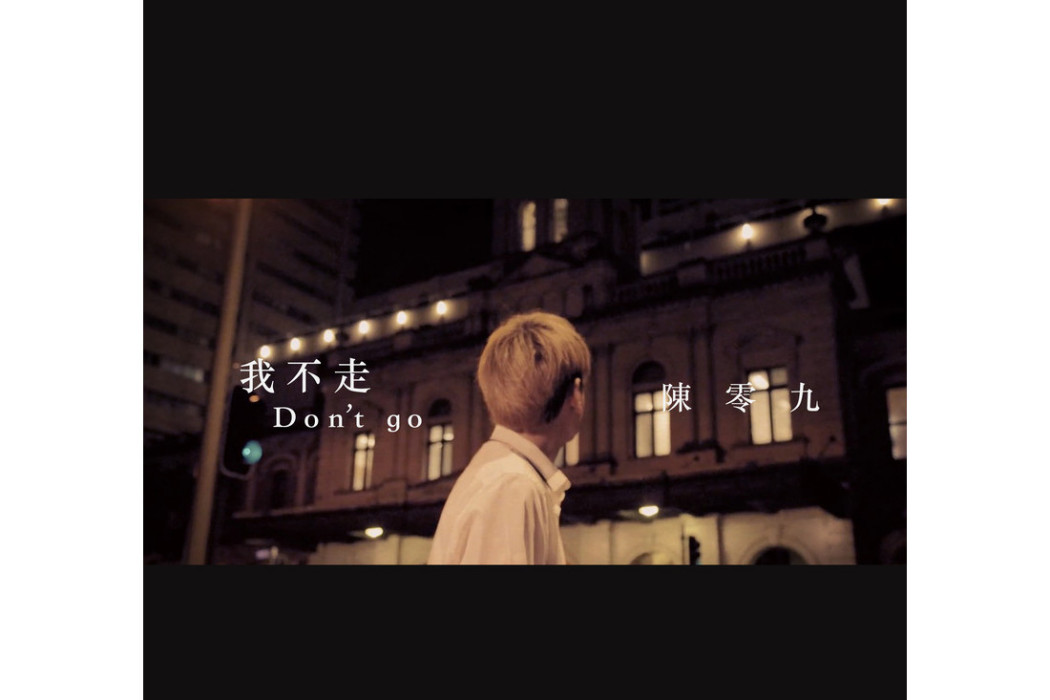 我不走 我不走
