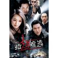 插翅難逃(2001年葉鴻偉導演電視劇) 插翅難逃(2001年葉鴻偉導演電視劇)
