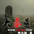 大墓尊 大墓尊