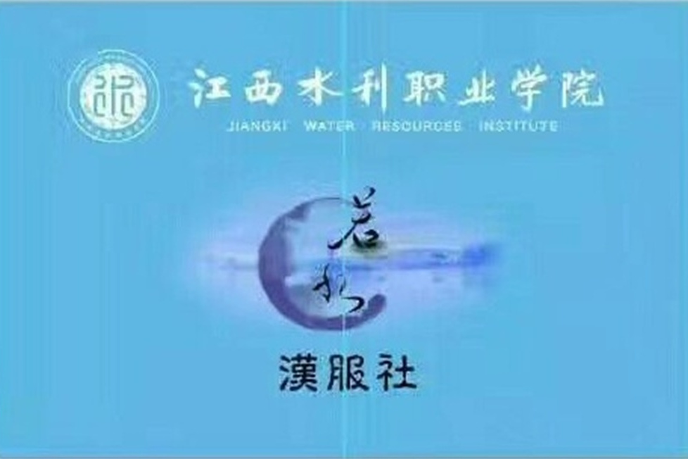若水漢服社 若水漢服社