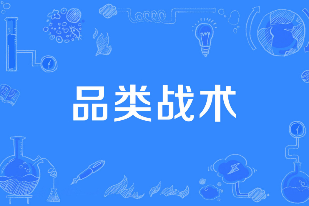 品類戰術 品類戰術