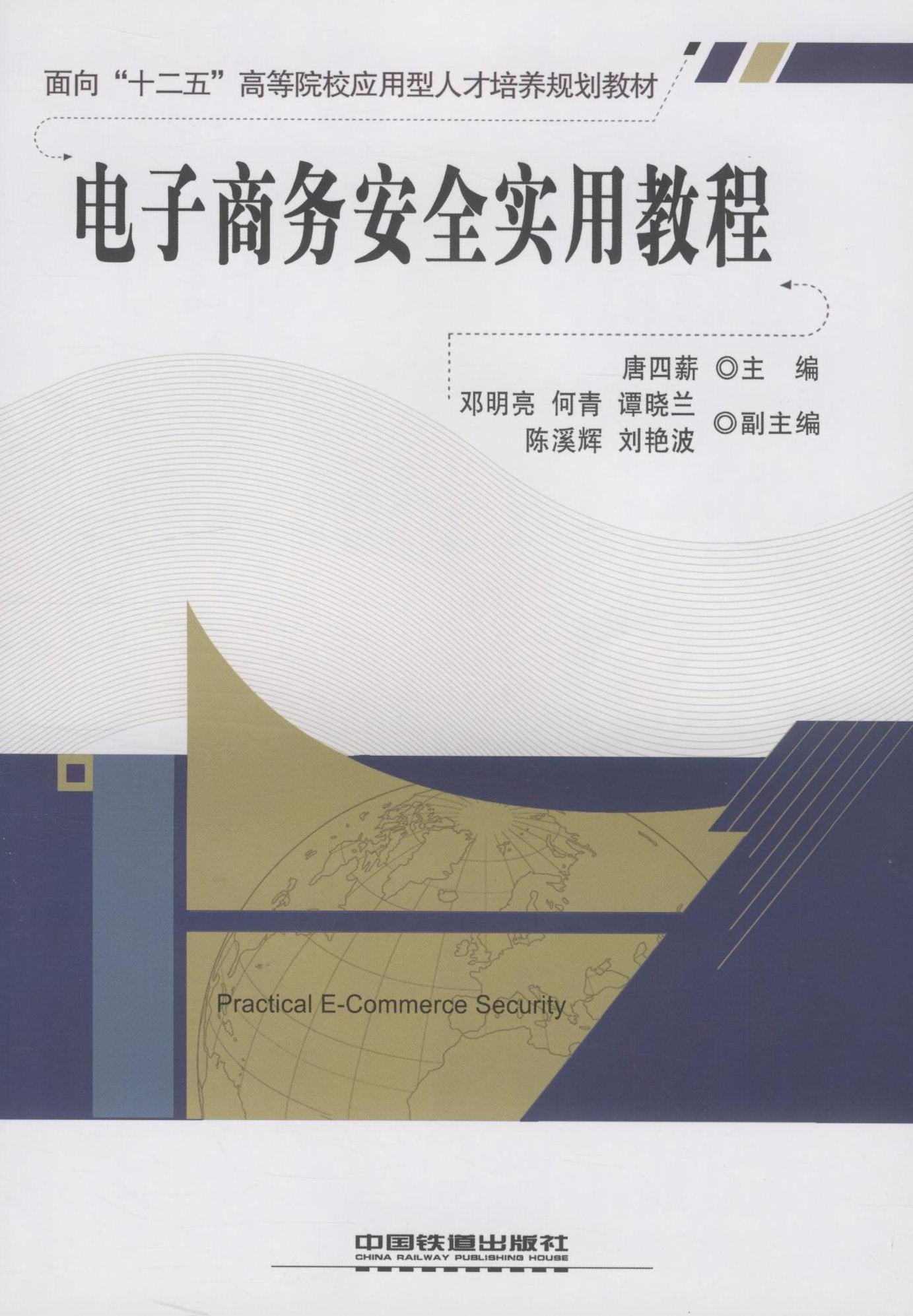 電子商務安全(清華大學出版社出版書籍)
