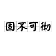 固不可徹 固不可徹