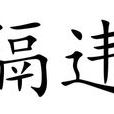 隔違 隔違