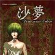 沙夢Lonesome Eden 沙夢Lonesome Eden