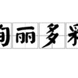 絢麗多彩 絢麗多彩