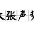 大張聲勢 大張聲勢