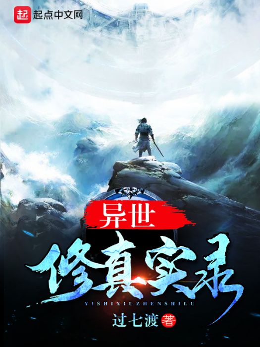異世修真實錄 異世修真實錄