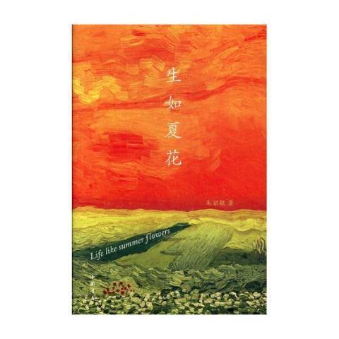 生如夏花(2019年中國書店出版的圖書) 生如夏花(2019年中國書店出版的圖書)