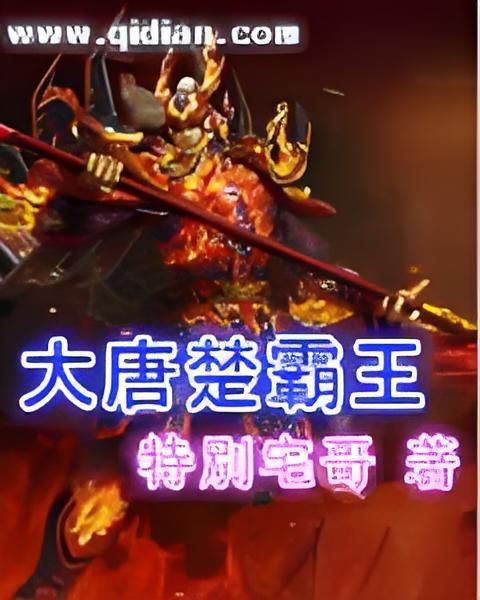 大唐楚霸王 大唐楚霸王