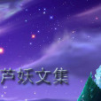 葫蘆妖 葫蘆妖