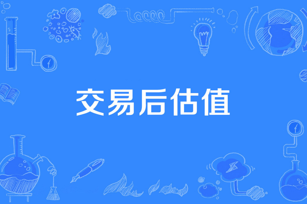 交易後估值 交易後估值