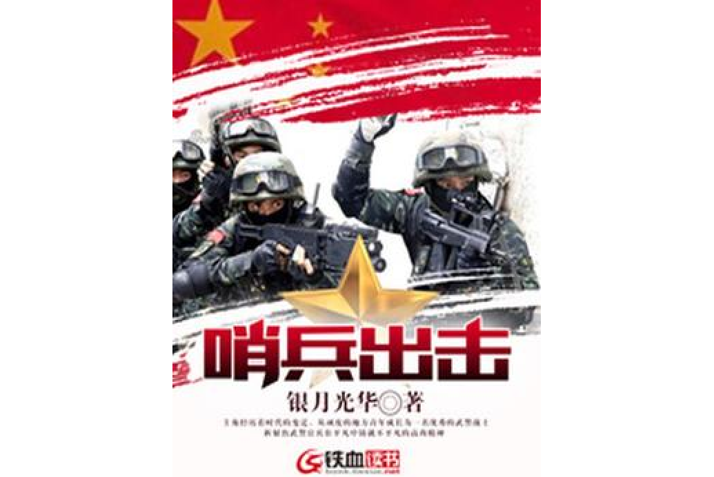 哨兵出擊 哨兵出擊