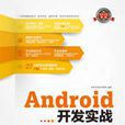 Android開發實戰
