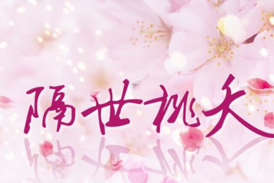 隔世桃夭 隔世桃夭