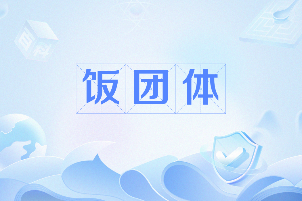 飯糰體 飯糰體