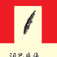 淚已成傷 淚已成傷
